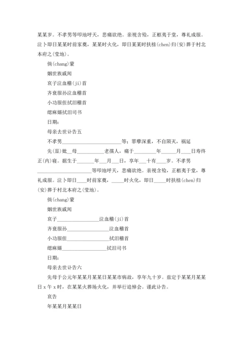 母亲去世讣告10篇.docx