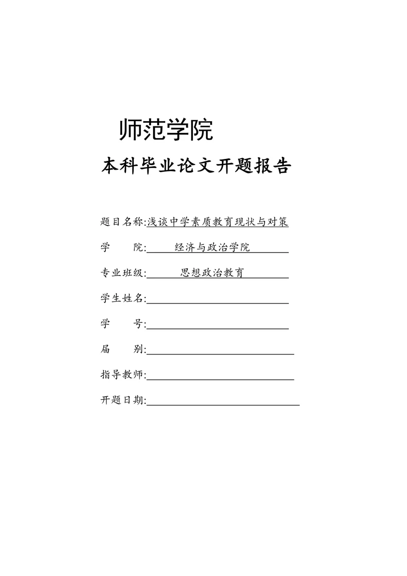 师范学院本科毕业论文开题报告