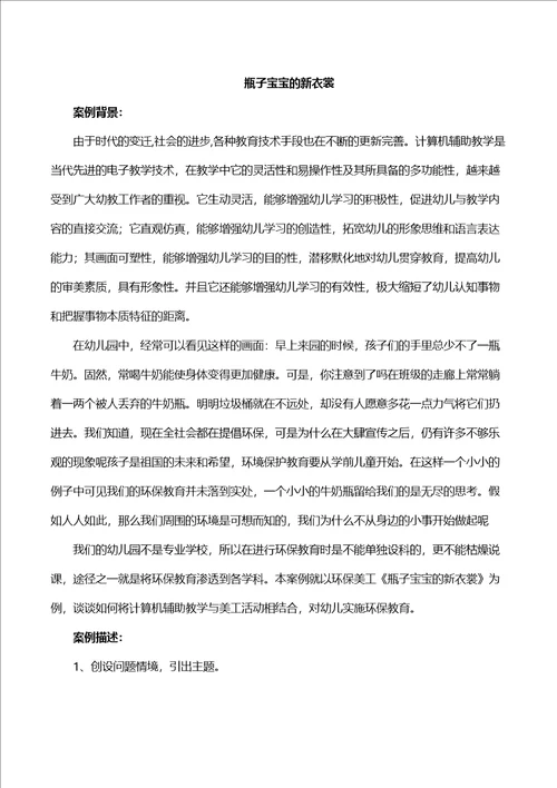 幼儿园教学与信息技术整合案例