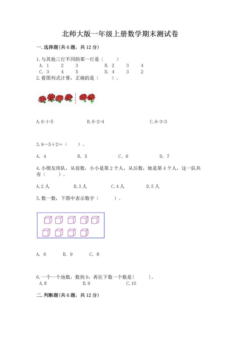 北师大版一年级上册数学期末测试卷（名校卷）.docx