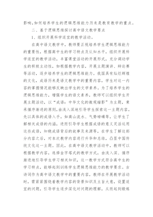 逻辑思维下的高中语文教学要点分析论文.docx