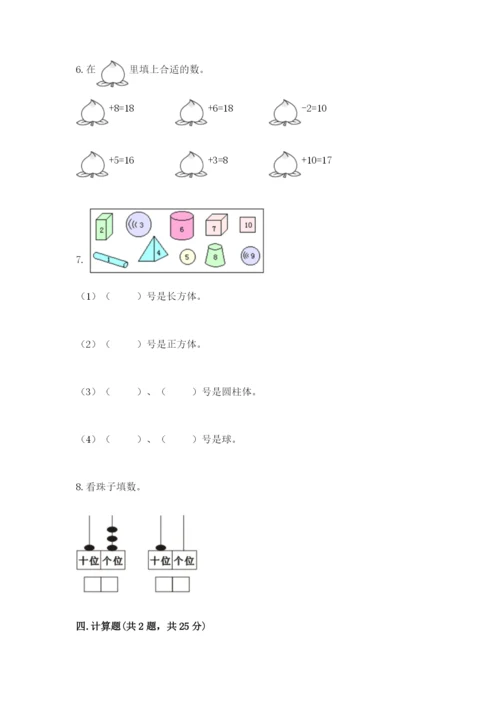 小学一年级上册数学期末测试卷及参考答案（达标题）.docx