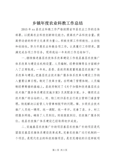 乡镇年度农业科教工作总结.docx