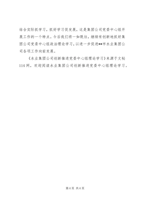 水业集团公司创新推进党委中心组理论学习.docx