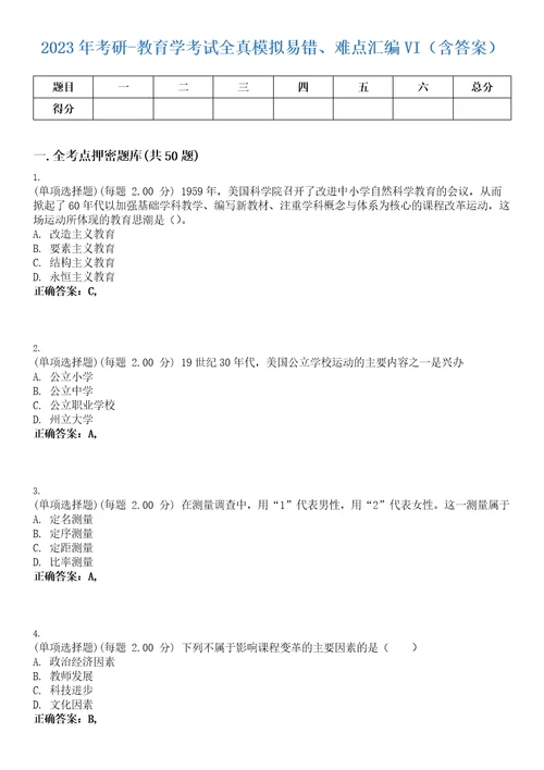 2023年考研教育学考试全真模拟易错、难点汇编VI含答案精选集35