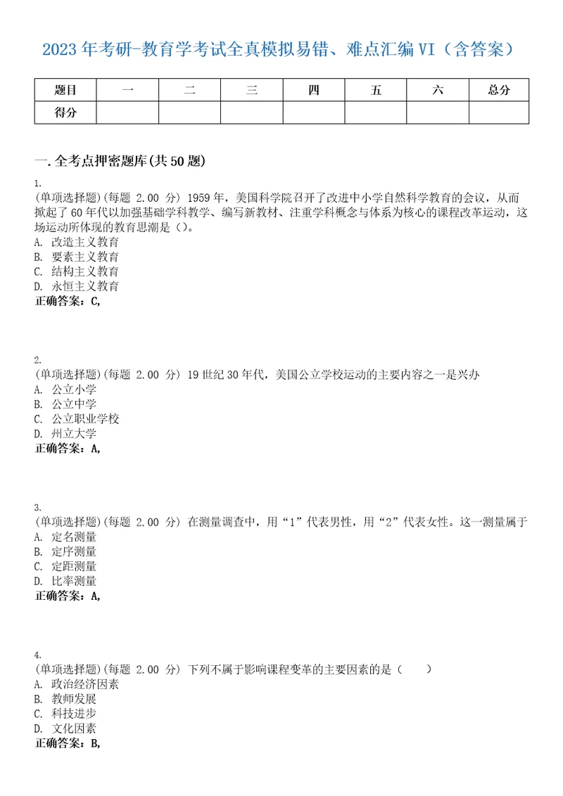 2023年考研教育学考试全真模拟易错、难点汇编VI含答案精选集35