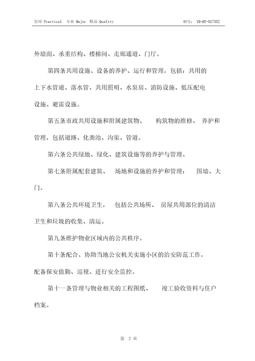 单位物业管理与服务合同