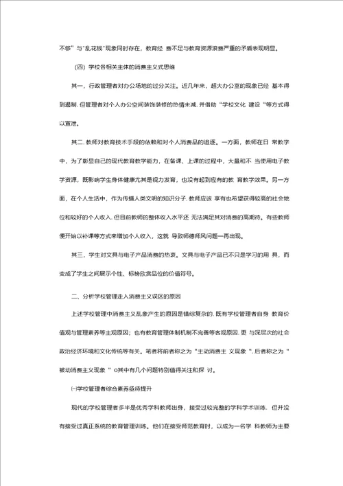 对现代学校管理中消费主义误区的观察与思考