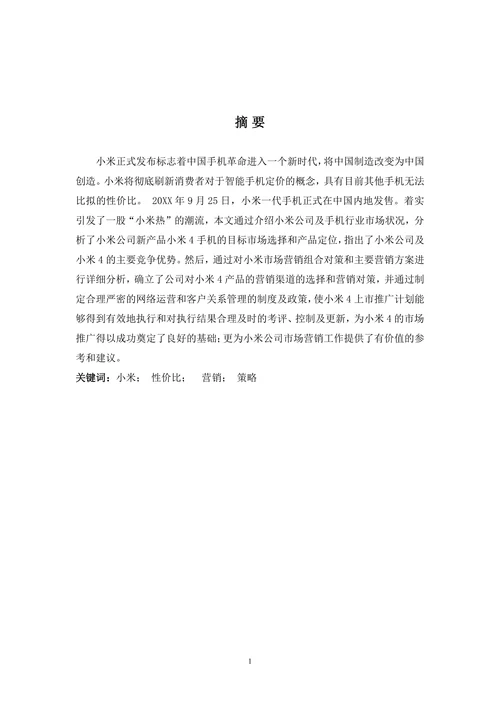 手机营销策划与实施报告