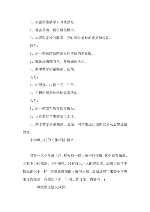 有关小学班主任的工作计划三篇.docx