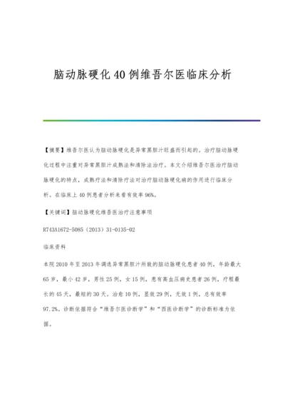 脑动脉硬化40例维吾尔医临床分析.docx