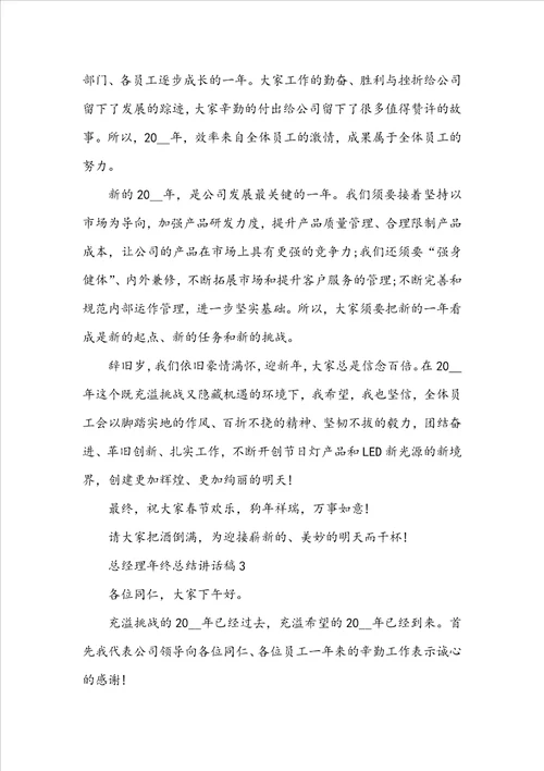 总经理年终总结讲话稿5篇