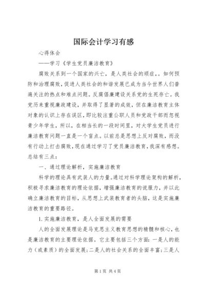 国际会计学习有感 (5).docx