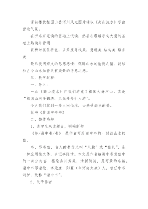 八年级上册语文《答谢中书书》教案.docx