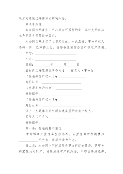 农村拆迁安置房买卖合同.docx