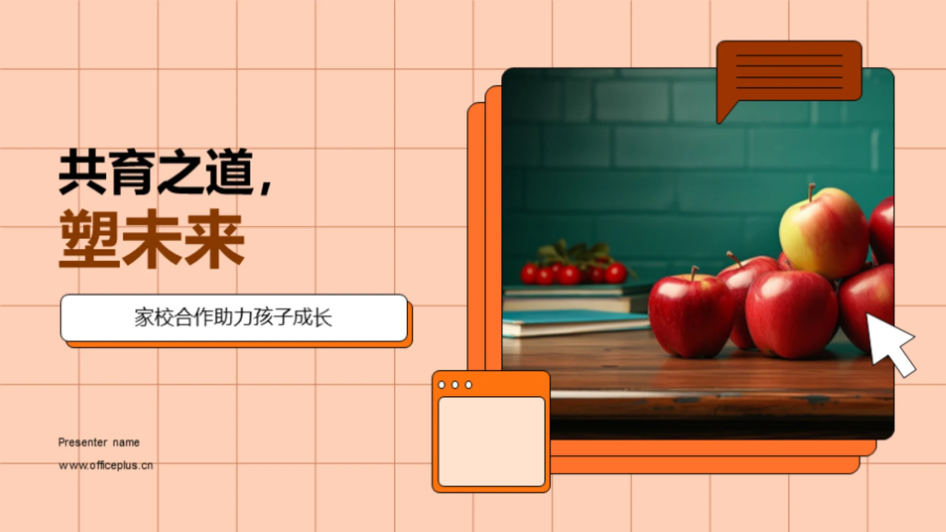 共育之道,塑未来