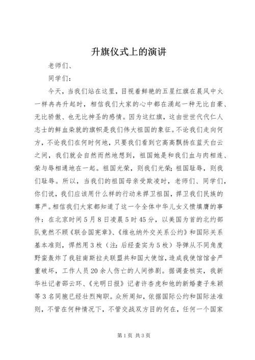 升旗仪式上的演讲 (11).docx