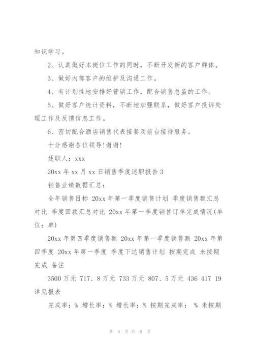 销售季度述职报告5篇范文.docx