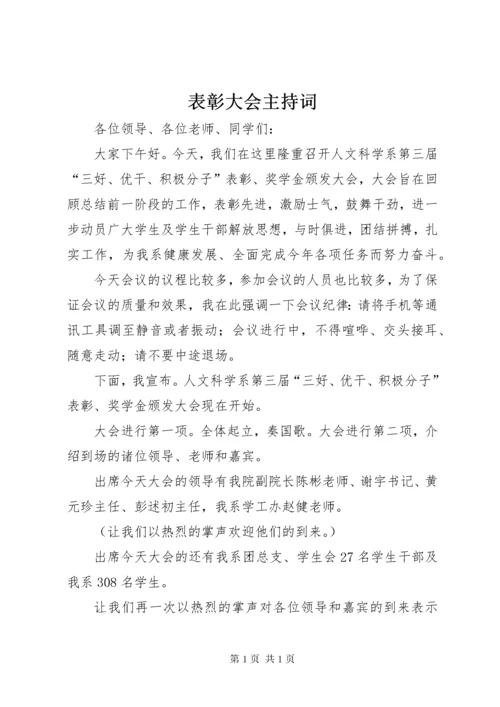 表彰大会主持词.docx