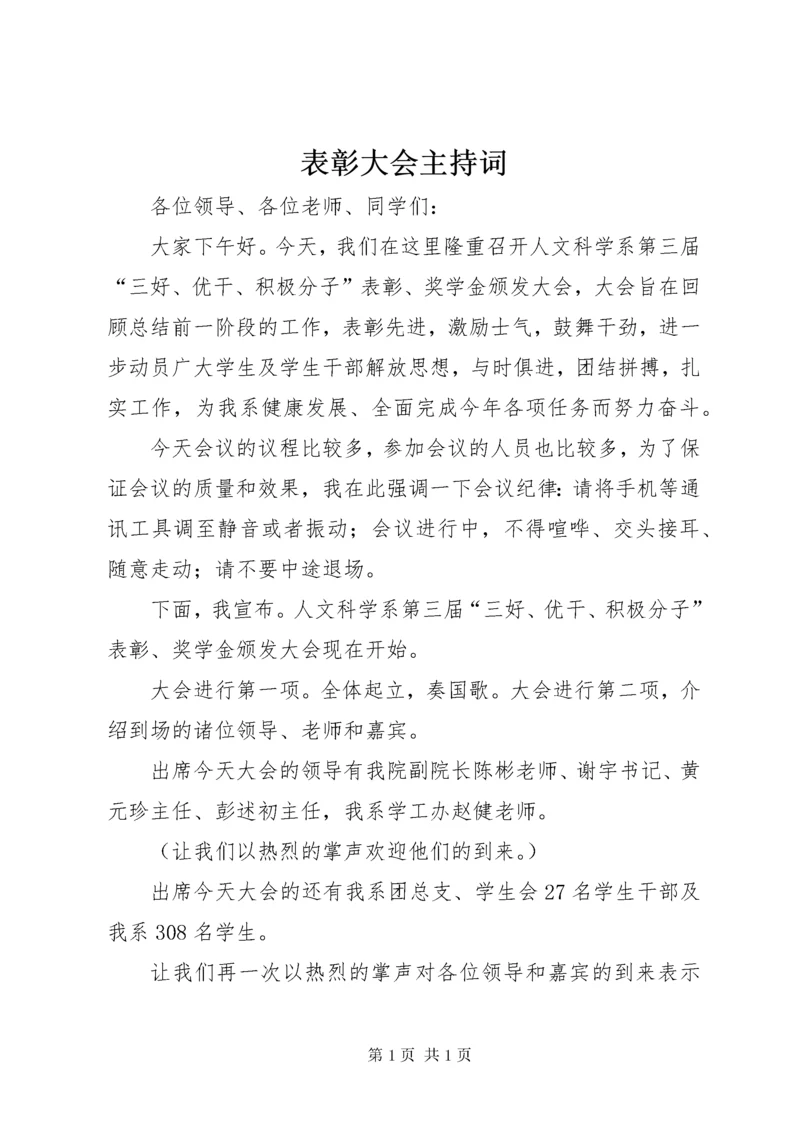 表彰大会主持词.docx