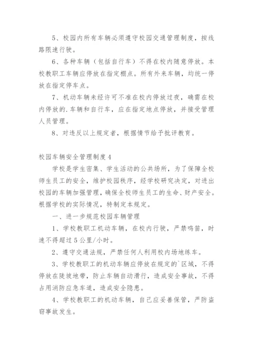校园车辆安全管理制度_3.docx