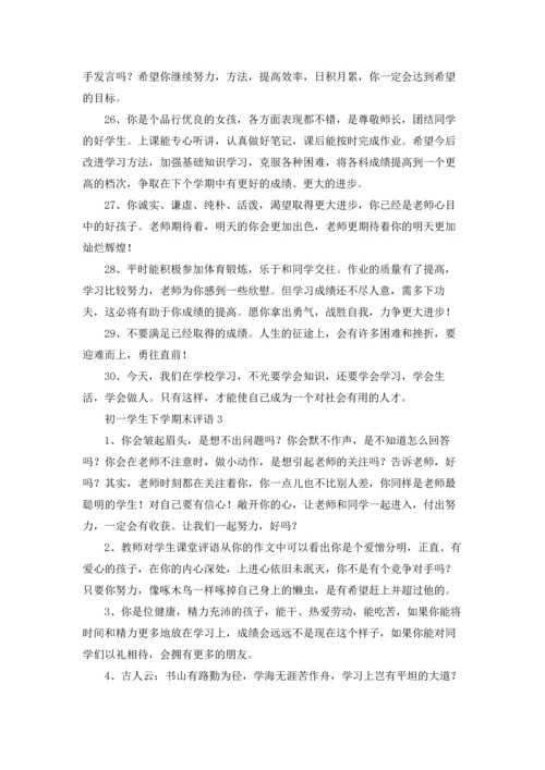 初一学生下学期末评语.docx