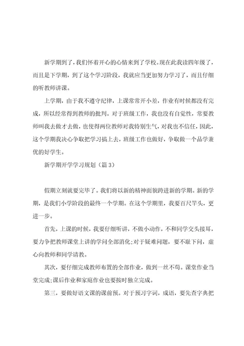 新学期开学学习计划7篇