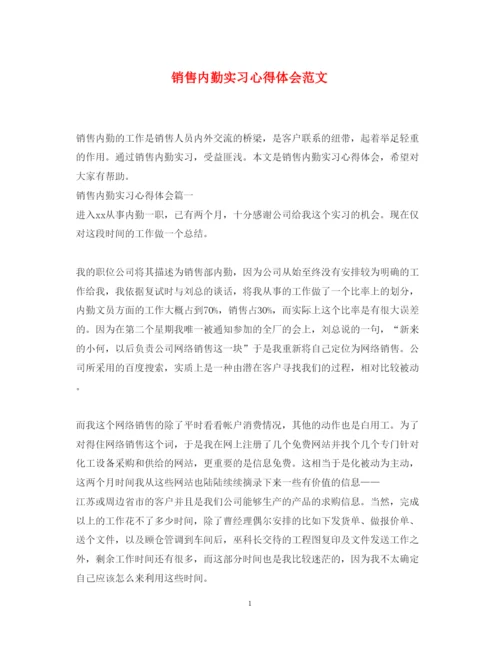 精编销售内勤实习心得体会范文.docx