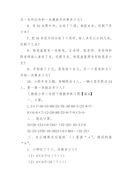 人教版小学二年级下册数学练习题可打印（精选10篇）.docx