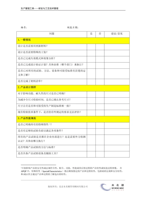 产品设计问题核查清单.docx