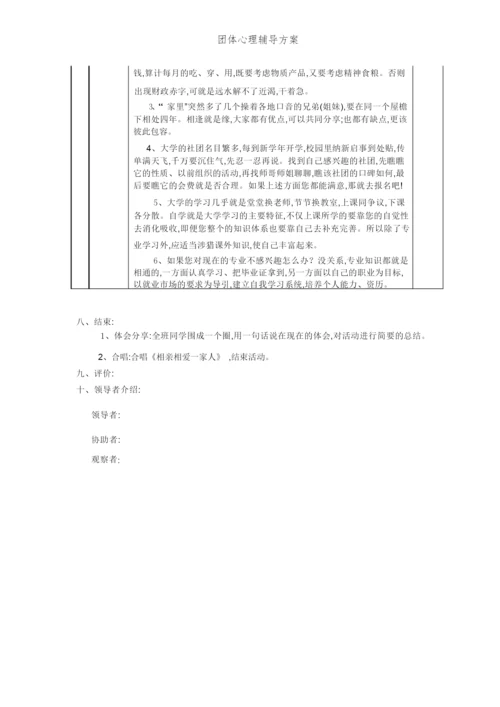 团体心理辅导方案 (2).docx