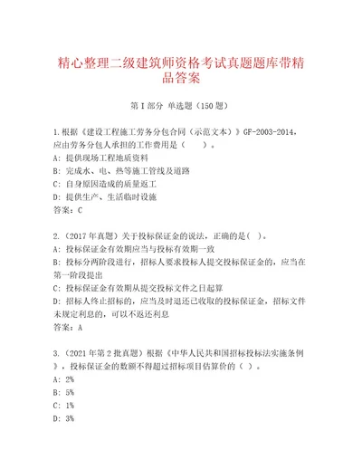 20232024年二级建筑师资格考试王牌题库黄金题型