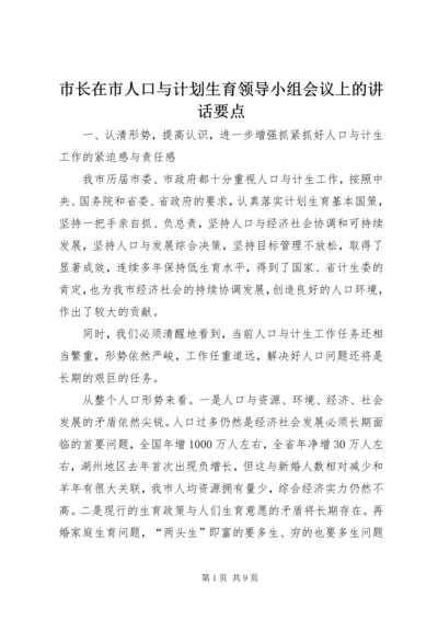 市长在市人口与计划生育领导小组会议上的讲话要点.docx