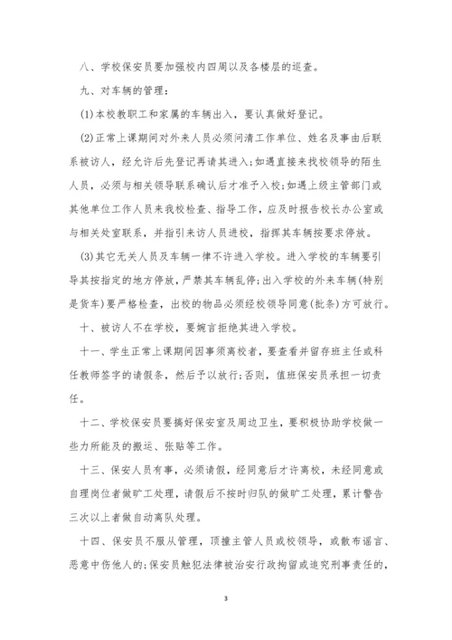 保安学校管理制度15篇.docx