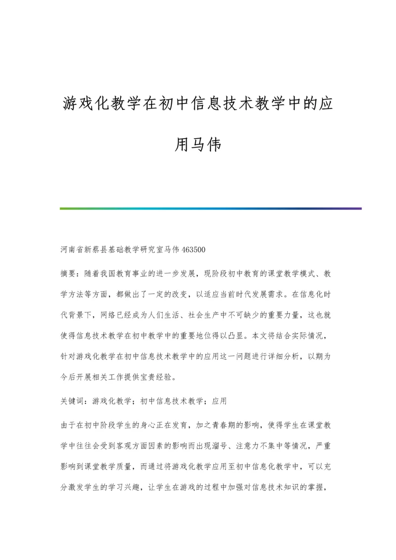 游戏化教学在初中信息技术教学中的应用马伟.docx