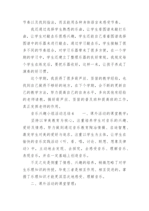 音乐兴趣小组活动总结.docx