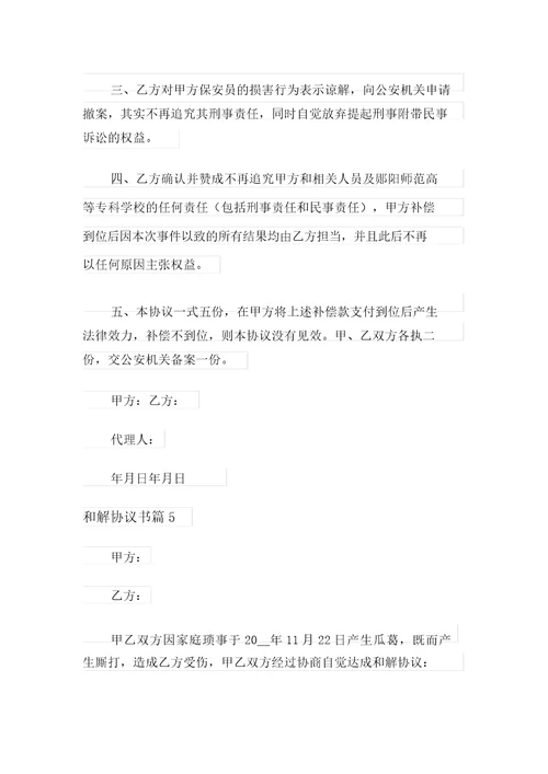 精选和解协议书模板6篇