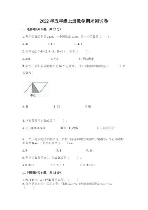 2022年五年级上册数学期末测试卷及完整答案【名校卷】.docx