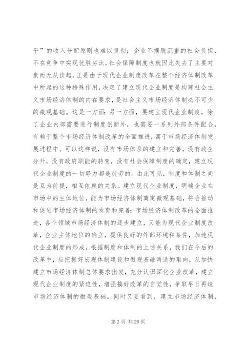 建立现代企业制度是一项十分浩大复杂的社会系统工程.docx