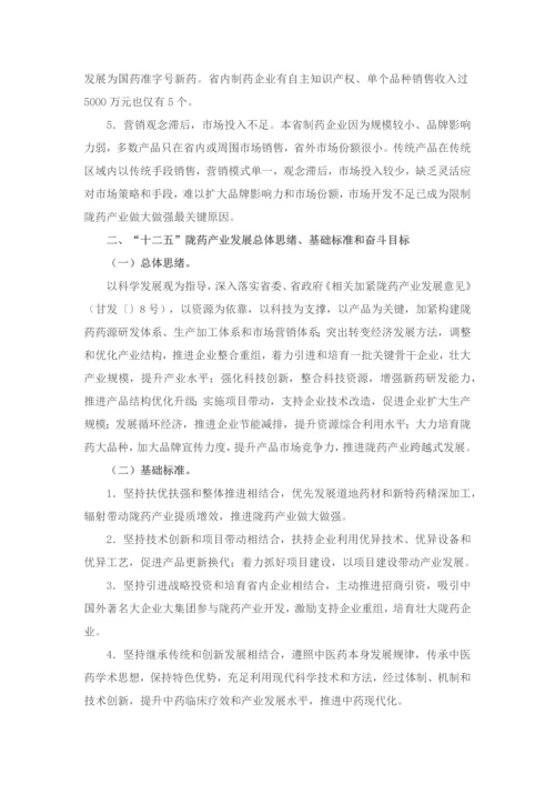 甘肃省十二五陇药产业发展综合规划.docx