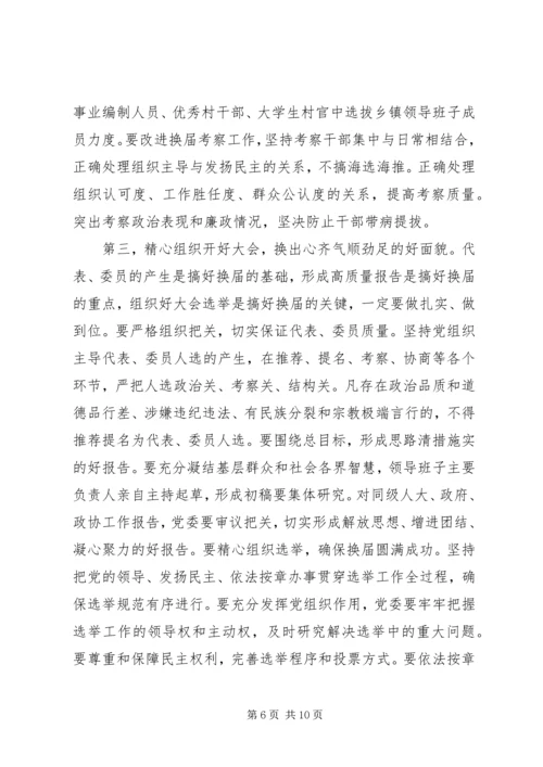 县委书记XX年县乡领导班子换届动员会讲话.docx