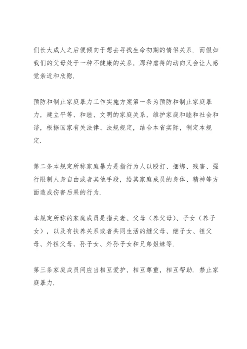 预防和制止家庭暴力工作实施方案.docx