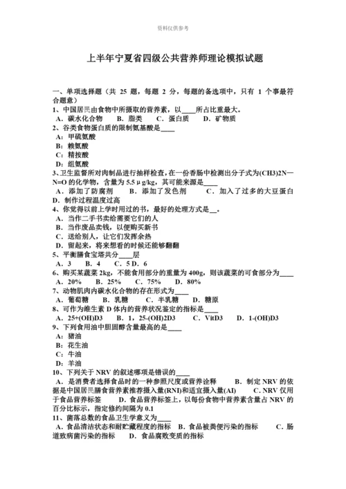 上半年宁夏省四级公共营养师理论模拟试题.docx