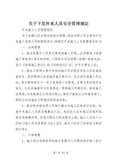 关于下发外来人员安全管理规定 (5).docx