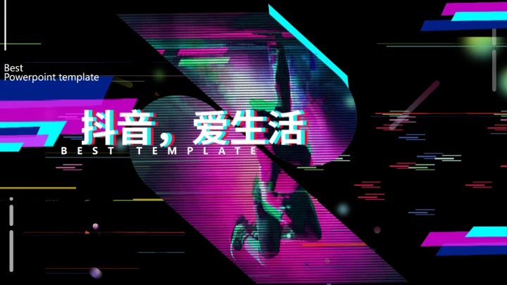 黑色科技霓虹风抖音爱生活PPT模板