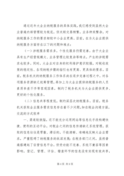 关于企业纳税信用管理的探讨与思考 (4).docx