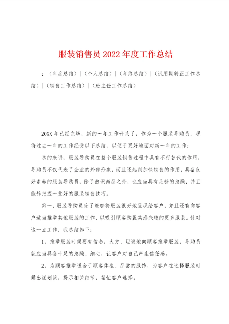 服装销售员2022年度工作总结