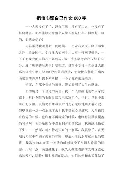 把信心留自己作文800字.docx