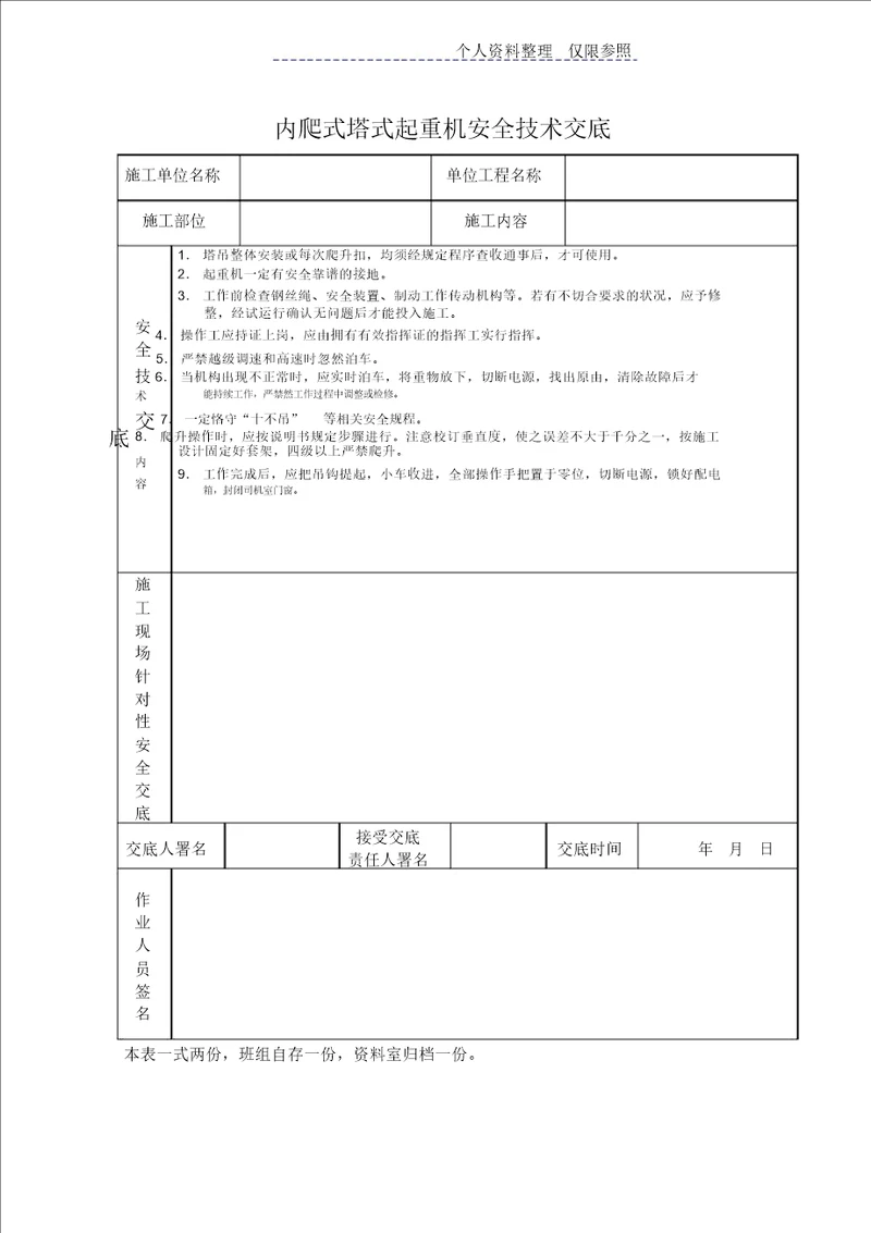 内爬式塔式起重机安全技术交底 9357