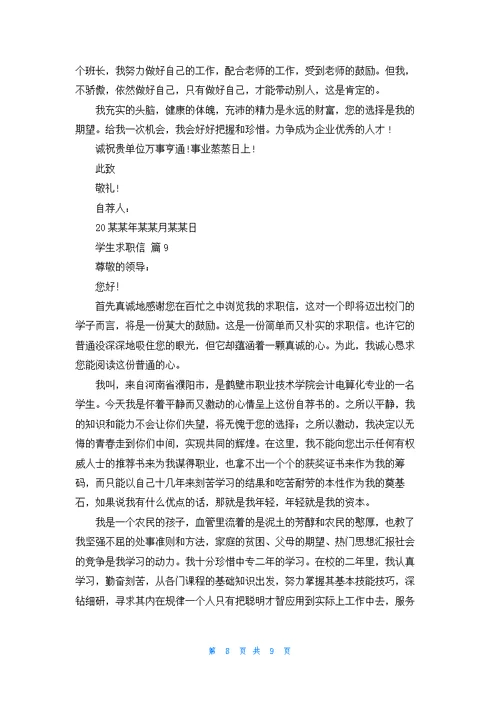 关于学生求职信集合九篇